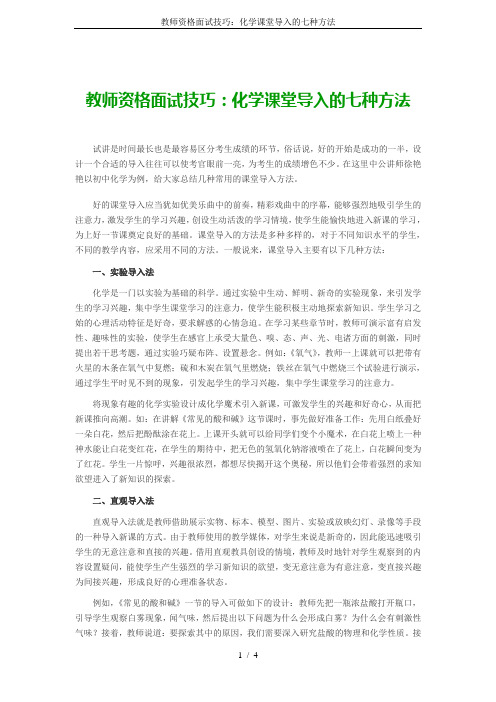 教师资格面试技巧：化学课堂导入的七种方法