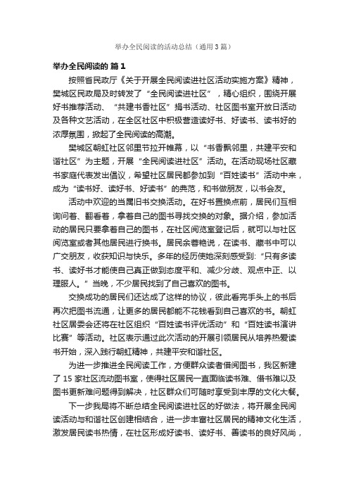 举办全民阅读的活动总结（通用3篇）