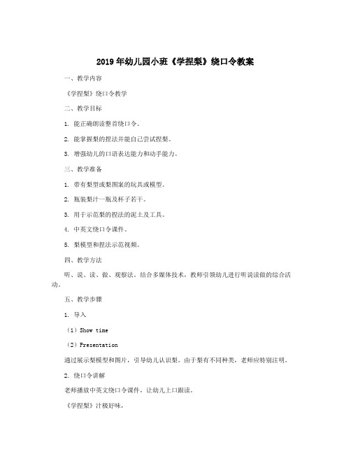 2019年幼儿园小班《学捏梨》绕口令教案