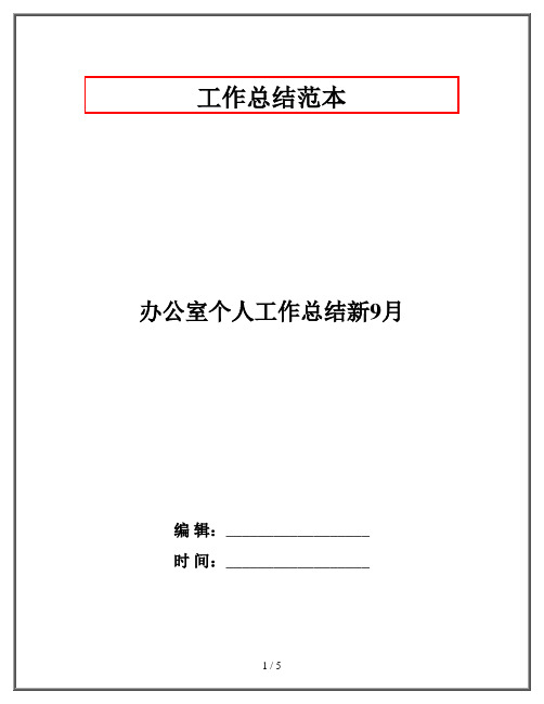 办公室个人工作总结新9月