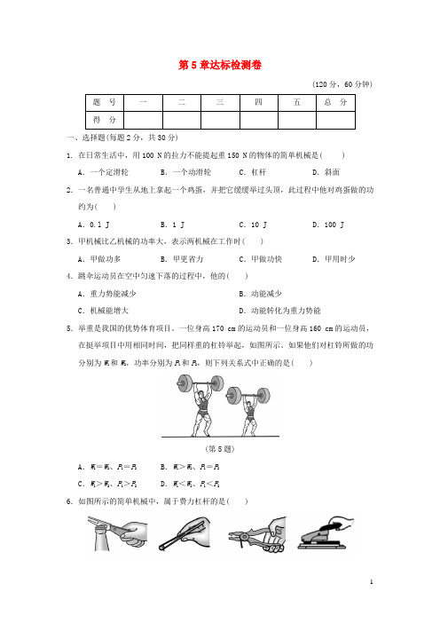 2022九年级科学上册第5章功和简单机械达标检测卷新版华东师大版20220615348