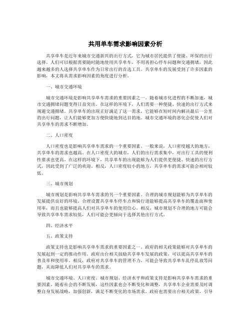 共用单车需求影响因素分析