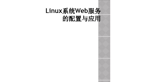 Linux系统Web服务的配置与应用