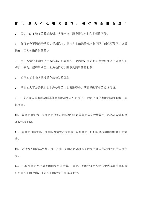 米什金货币金融学第九版中文答案