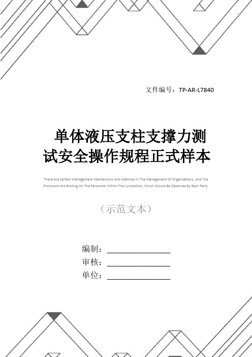 单体液压支柱支撑力测试安全操作规程正式样本