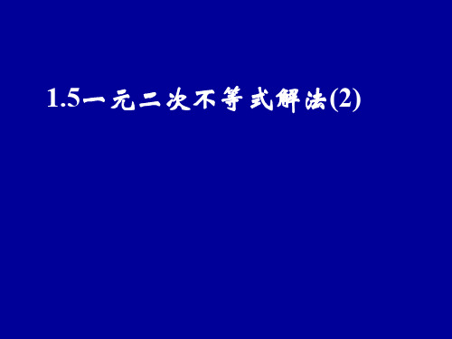 高一数学一元二次不等式解法2