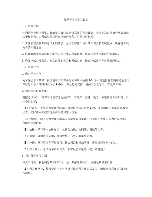 管理类联考学习计划