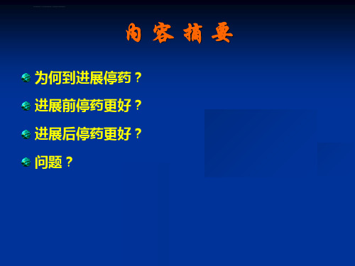 TKI靶向治疗到进展停药ppt课件