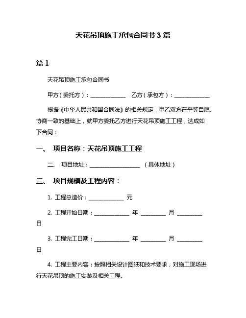 天花吊顶施工承包合同书3篇