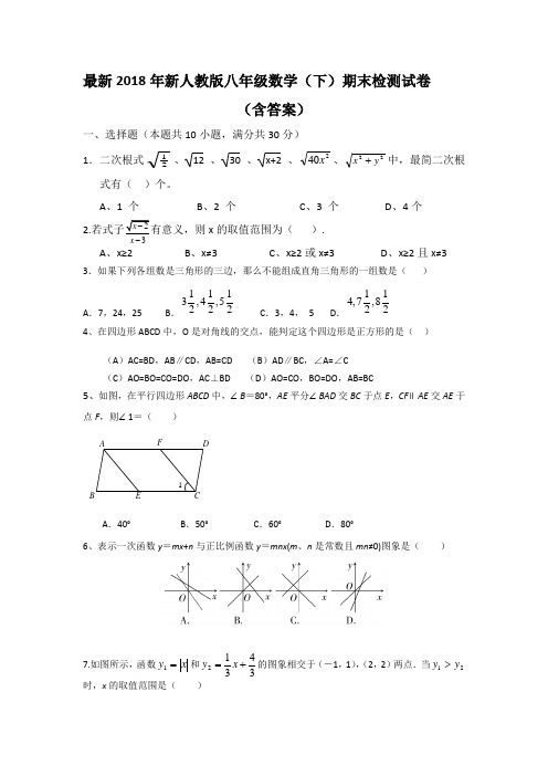 2018新人教版八年级下册数学期末试卷及答案