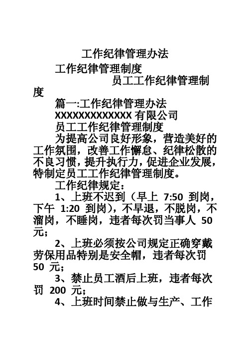 工作纪律管理办法