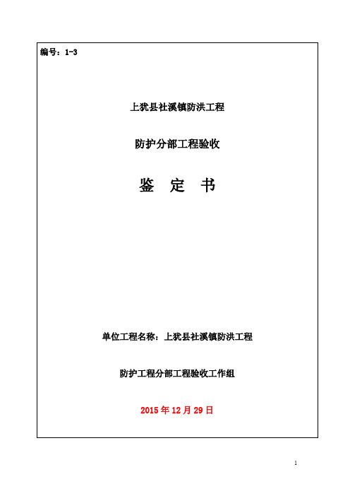 3、防护工程分部工程鉴定书1.27