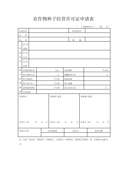 农作物种子经营许可证申请表