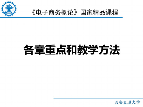 《电子商务概论》各章重点和教学方法