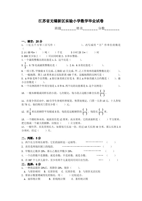 江苏省无锡新区实验小学数学毕业试卷