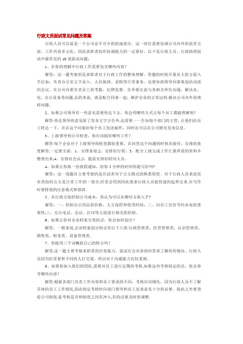 行政文员面试问题及答案-行政面试的问题