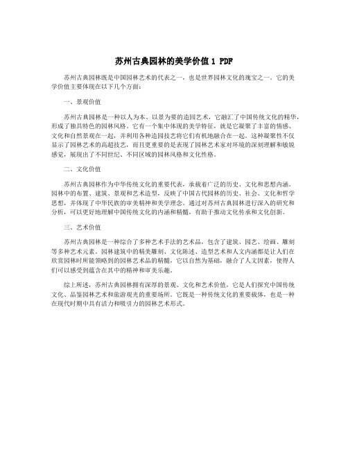 苏州古典园林的美学价值1 PDF