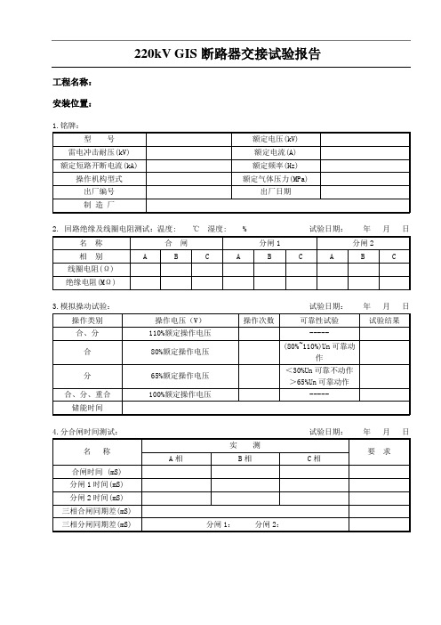 220kVGIS断路器试验报告模版(空白表格)