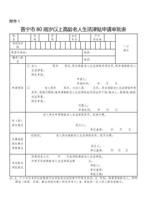 普宁市80周岁以上高龄老人生活津贴申请审批表