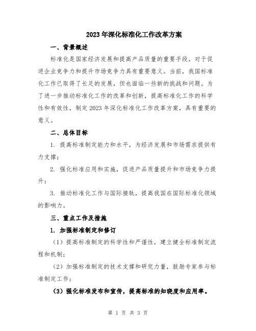 2023年深化标准化工作改革方案