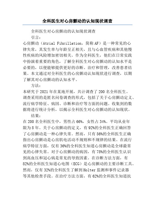 全科医生对心房颤动的认知现状调查