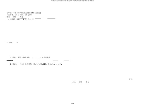 (完整版)七年级数学下册《相交线与平行线》单元测试题(无答案)冀教版