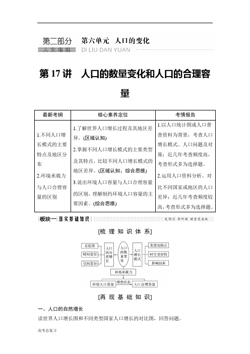 (人教版)2020高考总复习 地理：第17讲 人口的数量变化和人口的合理容量