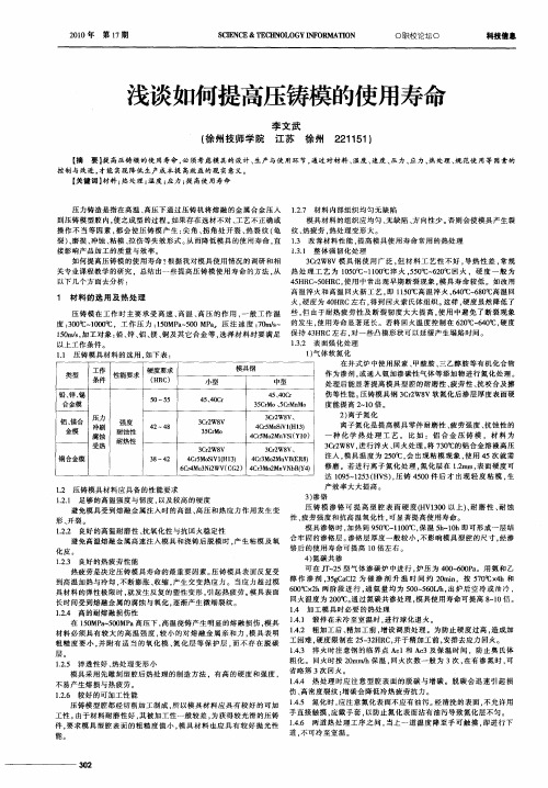 浅谈如何提高压铸模的使用寿命