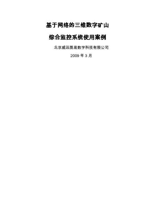 基于网络的三维数字矿山综合监控系统-应用案例