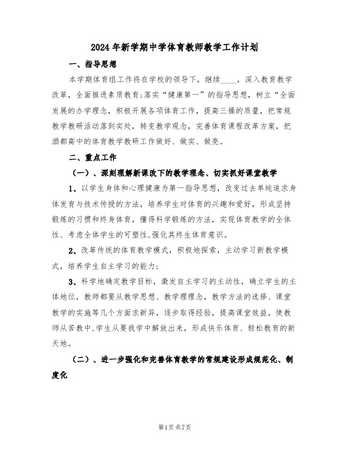 2024年新学期中学体育教师教学工作计划(二篇)