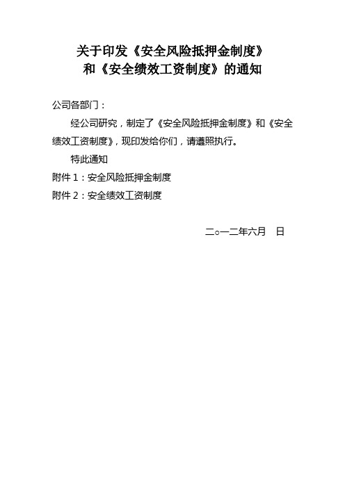 关于印发安全风险抵押金制度和安全绩效资制度的通知