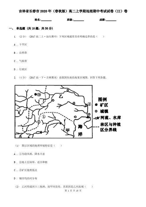 吉林省长春市2020年(春秋版)高二上学期地理期中考试试卷(II)卷