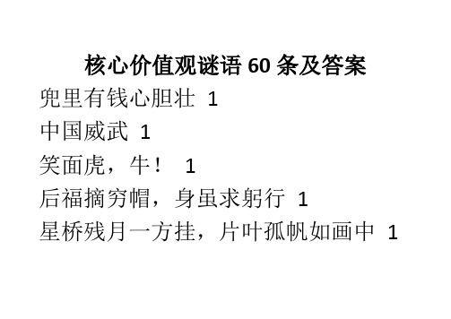 核心价值观谜语60条及答案