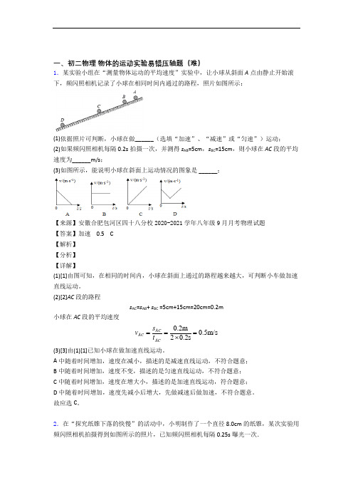 上海教科实验中学物理物体的运动实验同步单元检测(Word版 含答案)