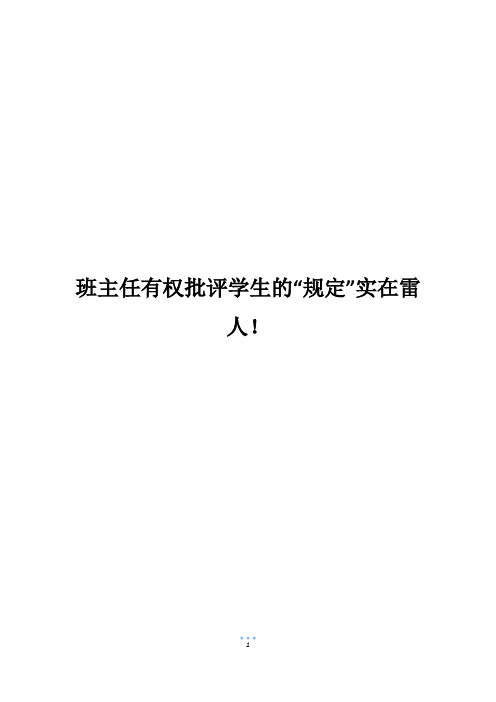 班主任有权批评学生的“规定”实在雷人!