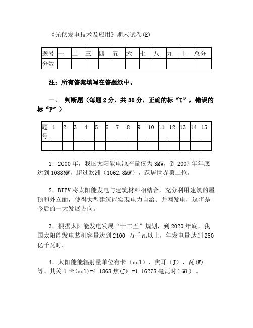 光伏发电技术及应用试卷及答案E