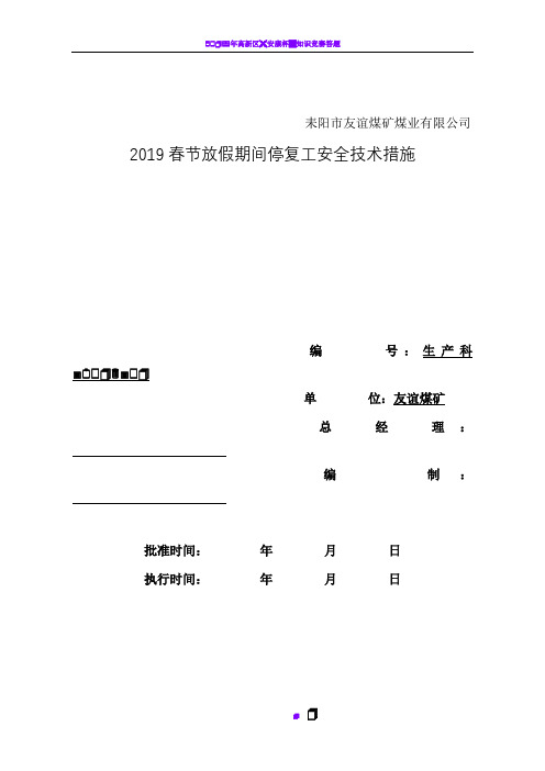 2019年春节放假停复工安全技术措施