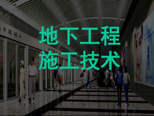 地下工程施工技术-213页PPT精选文档