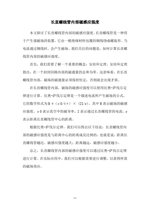 长直螺线管内部磁感应强度