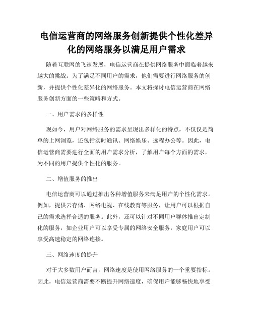 电信运营商的网络服务创新提供个性化差异化的网络服务以满足用户需求