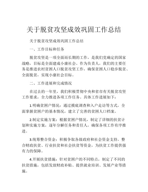 关于脱贫攻坚成效巩固工作总结