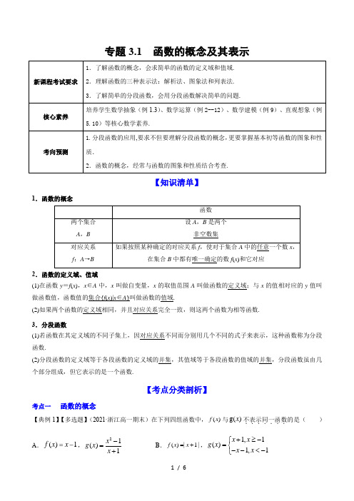 2022年新高考数学一轮复习3.1函数的概念及其表示(讲)原卷版