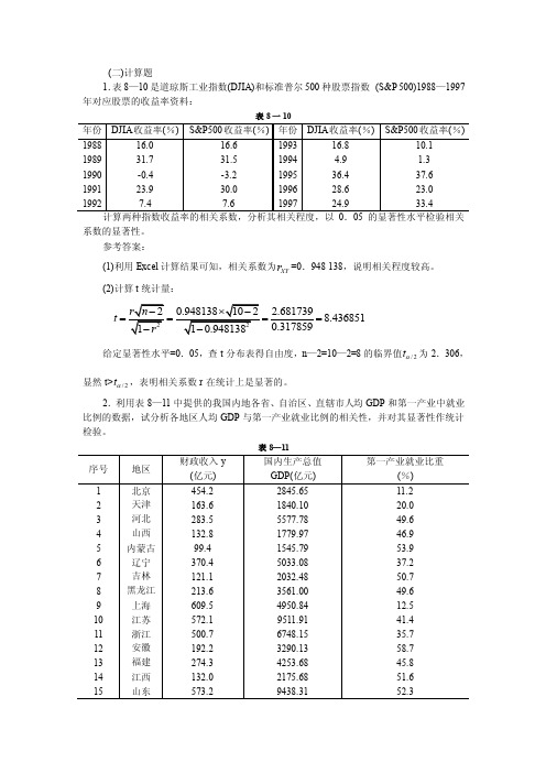 （二）计算题表—是道琼斯工业指数（）和标准普尔种股票指数.