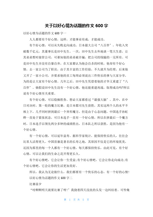 关于以好心情为话题的作文600字