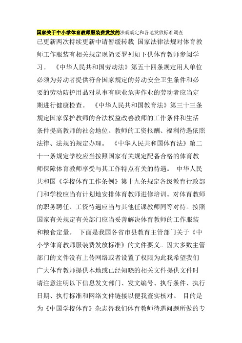 国家关于中小学体育教师服装费发放的法规规定和各地发放标准调查