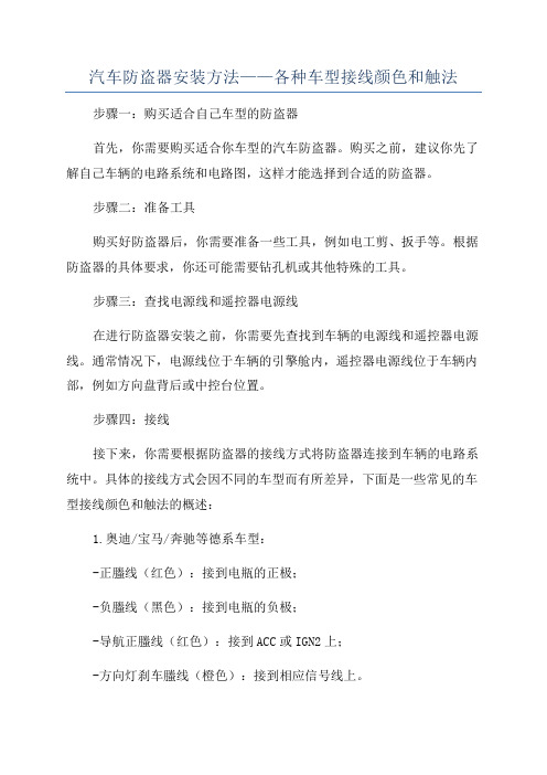 汽车防盗器安装方法——各种车型接线颜色和触法