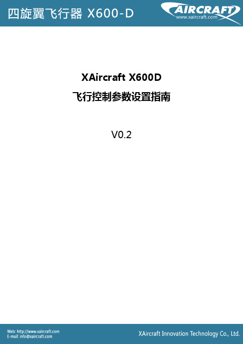 X600D 飞行控制参数设置指南_V0.2