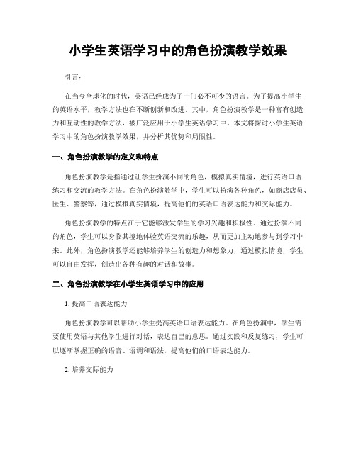 小学生英语学习中的角色扮演教学效果