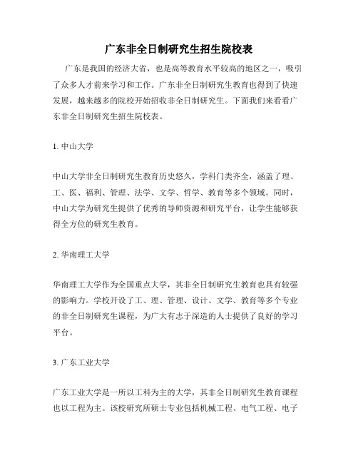 广东非全日制研究生招生院校表