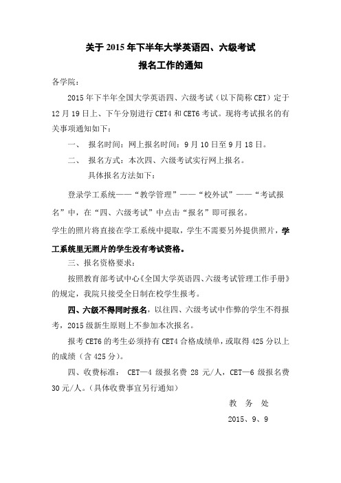 关于2015年下半年大学英语四、六级考试